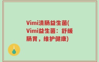 Vimi清肠益生菌(Vimi益生菌：舒缓肠胃，维护健康)