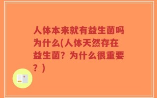 人体本来就有益生菌吗为什么(人体天然存在益生菌？为什么很重要？)