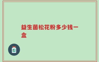 益生菌松花粉多少钱一盒