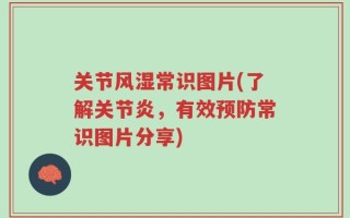 关节风湿常识图片(了解关节炎，有效预防常识图片分享)