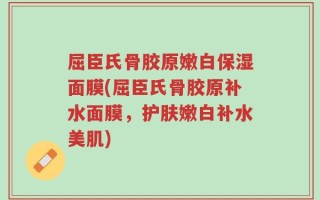 屈臣氏骨胶原嫩白保湿面膜(屈臣氏骨胶原补水面膜，护肤嫩白补水美肌)