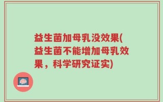 益生菌加母乳没效果(益生菌不能增加母乳效果，科学研究证实)