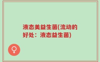 液态美益生菌(流动的好处：液态益生菌)