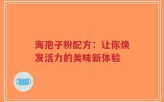 海孢子粉配方：让你焕发活力的美味新体验