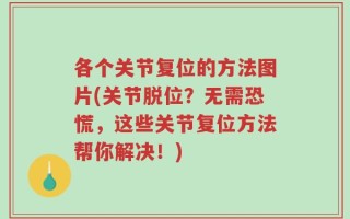 各个关节复位的方法图片(关节脱位？无需恐慌，这些关节复位方法帮你解决！)