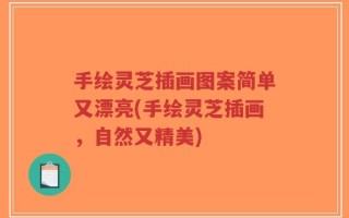 手绘灵芝插画图案简单又漂亮(手绘灵芝插画，自然又精美)