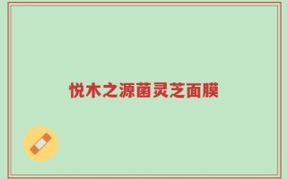 悦木之源菌灵芝面膜