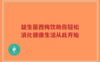 益生菌西梅饮助你轻松消化健康生活从此开始