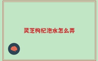 灵芝枸杞泡水怎么弄