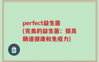 perfect益生菌(完美的益生菌：提高肠道健康和免疫力)