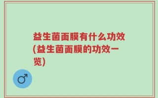益生菌面膜有什么功效(益生菌面膜的功效一览)