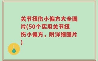 关节扭伤小偏方大全图片(50个实用关节扭伤小偏方，附详细图片)