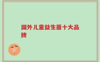 国外儿童益生菌十大品牌