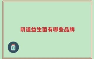 阴道益生菌有哪些品牌