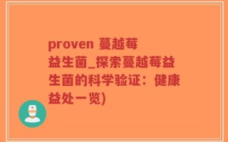 proven 蔓越莓益生菌_探索蔓越莓益生菌的科学验证：健康益处一览)