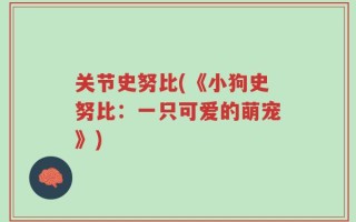 关节史努比(《小狗史努比：一只可爱的萌宠》)