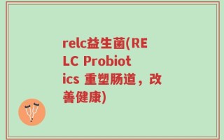 relc益生菌(RELC Probiotics 重塑肠道，改善健康)
