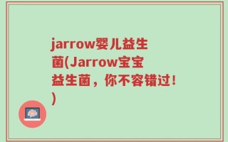 jarrow婴儿益生菌(Jarrow宝宝益生菌，你不容错过！)