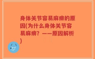 身体关节容易麻痹的原因(为什么身体关节容易麻痹？——原因解析)