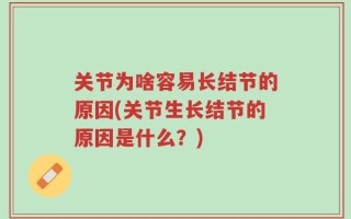 关节为啥容易长结节的原因(关节生长结节的原因是什么？)