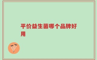 平价益生菌哪个品牌好用