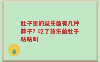 肚子里的益生菌有几种牌子？吃了益生菌肚子咕咕叫