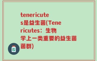 tenericutes是益生菌(Tenericutes：生物学上一类重要的益生菌菌群)