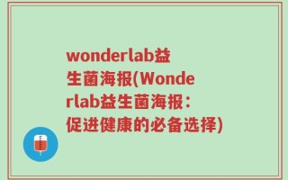 wonderlab益生菌海报(Wonderlab益生菌海报：促进健康的必备选择)
