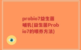 probio7益生菌哺乳(益生菌Probio7的喂养方法)