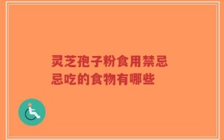 灵芝孢子粉食用禁忌 忌吃的食物有哪些