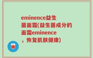 eminence益生菌面霜(益生菌成分的面霜eminence，恢复肌肤健康)