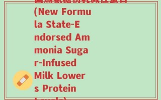国赐氨糖初乳减性蛋白(New Formula State-Endorsed Ammonia Sugar-Infused Milk Lowers Protein Levels)