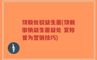 饶毅批驳益生菌(饶毅撤销益生菌益处 宣称曾为营销技巧)
