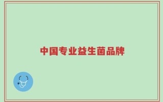 中国专业益生菌品牌