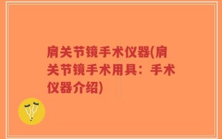 肩关节镜手术仪器(肩关节镜手术用具：手术仪器介绍)