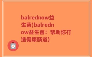 balrednow益生菌(balrednow益生菌：帮助你打造健康肠道)