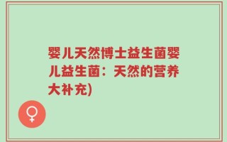 婴儿天然博士益生菌婴儿益生菌：天然的营养大补充)