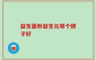 益生菌粉益生元哪个牌子好
