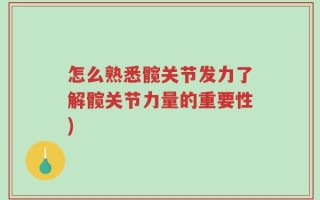 怎么熟悉髋关节发力了解髋关节力量的重要性)