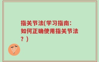 指关节法(学习指南：如何正确使用指关节法？)