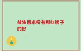 益生菌米粉有哪些牌子的好