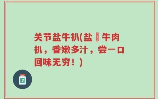 关节盐牛扒(盐焗牛肉扒，香嫩多汁，尝一口回味无穷！)