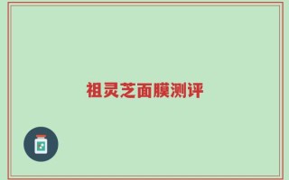 祖灵芝面膜测评