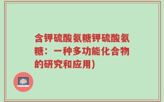 含钾硫酸氨糖钾硫酸氨糖：一种多功能化合物的研究和应用)