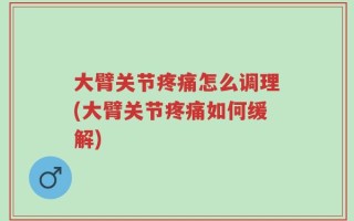 大臂关节疼痛怎么调理(大臂关节疼痛如何缓解)