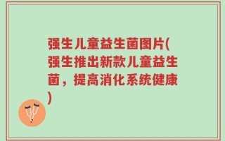 强生儿童益生菌图片(强生推出新款儿童益生菌，提高消化系统健康)