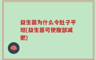益生菌为什么令肚子平坦(益生菌可使腹部减肥)