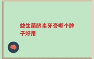 益生菌酵素牙膏哪个牌子好用