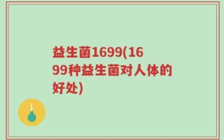 益生菌1699(1699种益生菌对人体的好处)