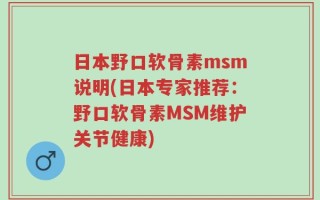 日本野口软骨素msm说明(日本专家推荐：野口软骨素MSM维护关节健康)